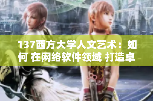 137西方大学人文艺术：如何 在网络软件领域 打造卓越？