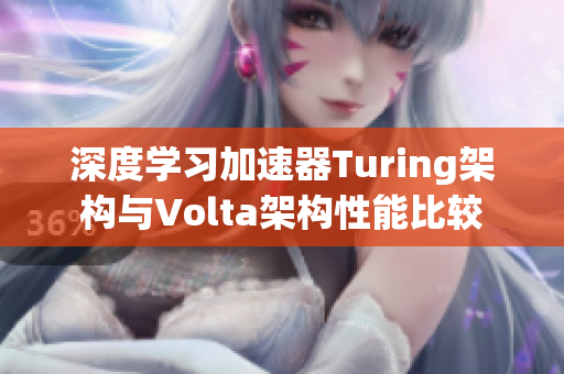 深度学习加速器Turing架构与Volta架构性能比较