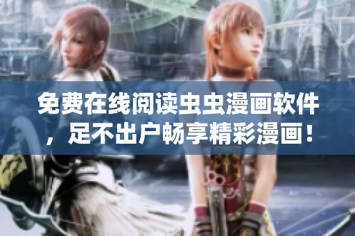 免费在线阅读虫虫漫画软件，足不出户畅享精彩漫画！