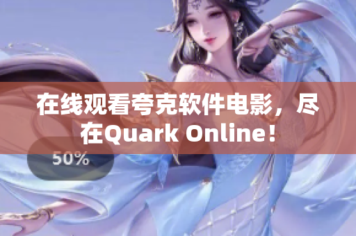 在线观看夸克软件电影，尽在Quark Online！