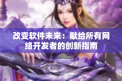 改变软件未来：献给所有网络开发者的创新指南