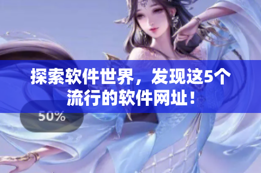 探索软件世界，发现这5个流行的软件网址！