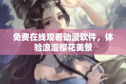 免费在线观看动漫软件，体验浪漫樱花美景