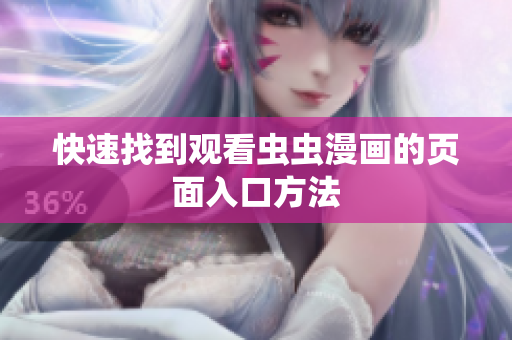 快速找到观看虫虫漫画的页面入口方法