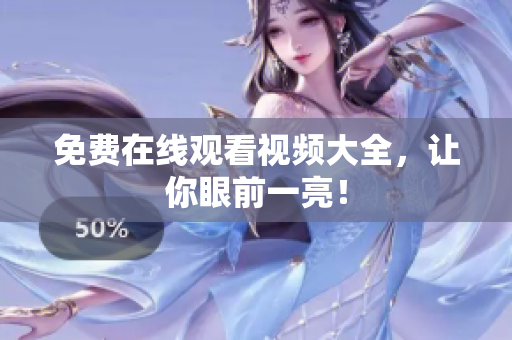 免费在线观看视频大全，让你眼前一亮！