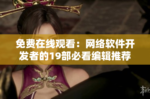 免费在线观看：网络软件开发者的19部必看编辑推荐