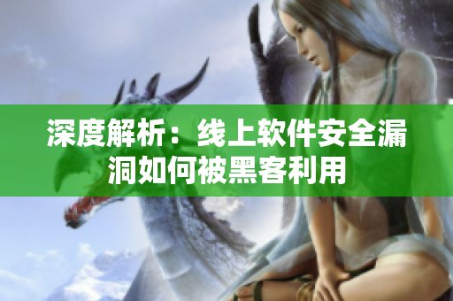 深度解析：线上软件安全漏洞如何被黑客利用