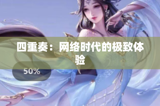 四重奏：网络时代的极致体验