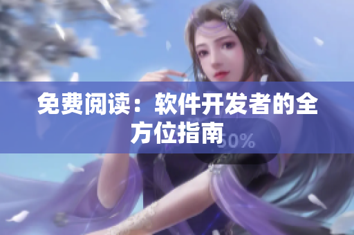 免费阅读：软件开发者的全方位指南
