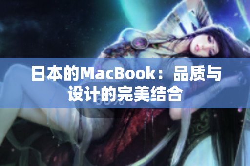 日本的MacBook：品质与设计的完美结合