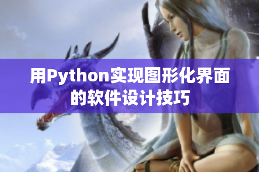 用Python实现图形化界面的软件设计技巧