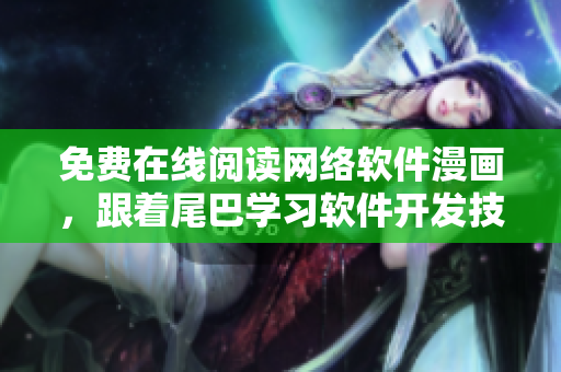 免费在线阅读网络软件漫画，跟着尾巴学习软件开发技巧
