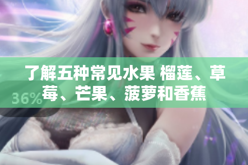 了解五种常见水果 榴莲、草莓、芒果、菠萝和香蕉