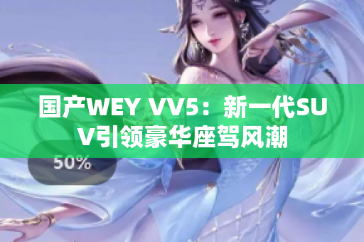 国产WEY VV5：新一代SUV引领豪华座驾风潮