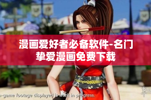 漫画爱好者必备软件-名门挚爱漫画免费下载