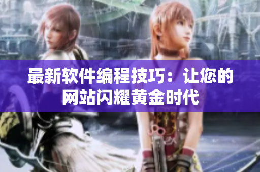 最新软件编程技巧：让您的网站闪耀黄金时代