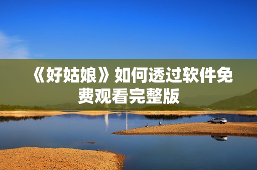 《好姑娘》如何透过软件免费观看完整版
