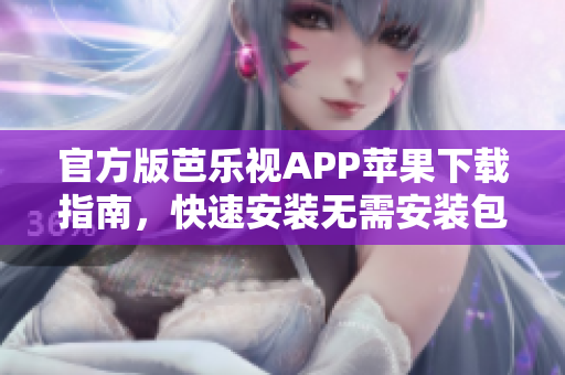 官方版芭乐视APP苹果下载指南，快速安装无需安装包