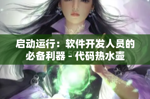启动运行：软件开发人员的必备利器 - 代码热水壶