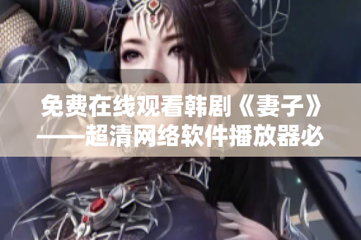 免费在线观看韩剧《妻子》——超清网络软件播放器必备