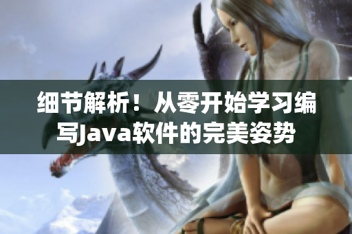 细节解析！从零开始学习编写Java软件的完美姿势