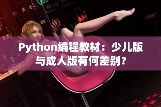 Python编程教材：少儿版与成人版有何差别？