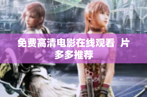 免费高清电影在线观看  片多多推荐