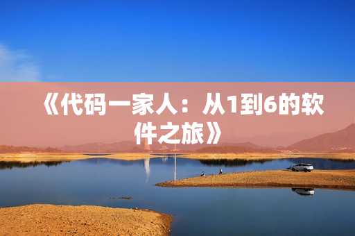 《代码一家人：从1到6的软件之旅》