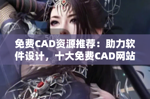 免费CAD资源推荐：助力软件设计，十大免费CAD网站任你选