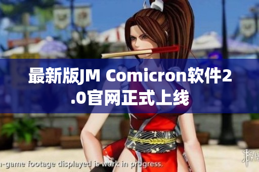 最新版JM Comicron软件2.0官网正式上线