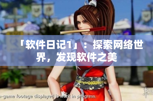 「软件日记1」：探索网络世界，发现软件之美