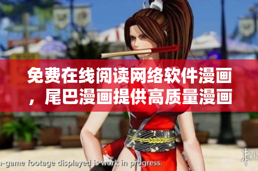 免费在线阅读网络软件漫画，尾巴漫画提供高质量漫画体验