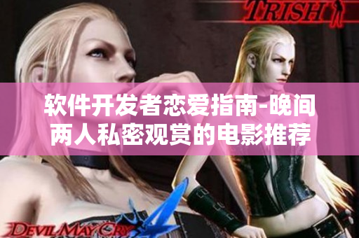 软件开发者恋爱指南-晚间两人私密观赏的电影推荐