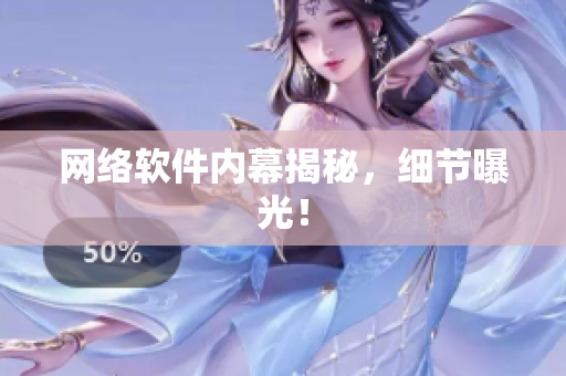 网络软件内幕揭秘，细节曝光！