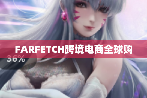 FARFETCH跨境电商全球购