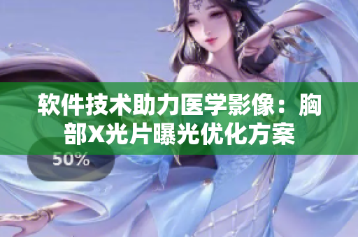 软件技术助力医学影像：胸部X光片曝光优化方案