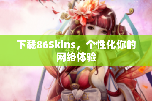下载86Skins，个性化你的网络体验
