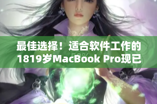 最佳选择！适合软件工作的1819岁MacBook Pro现已来到日本