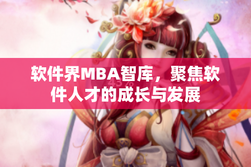 软件界MBA智库，聚焦软件人才的成长与发展