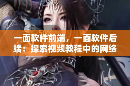 一面软件前端，一面软件后端：探索视频教程中的网络编程技术