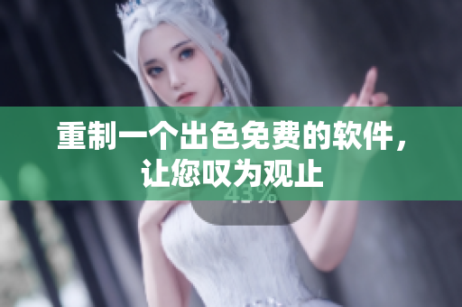 重制一个出色免费的软件，让您叹为观止