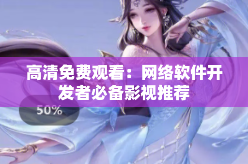 高清免费观看：网络软件开发者必备影视推荐