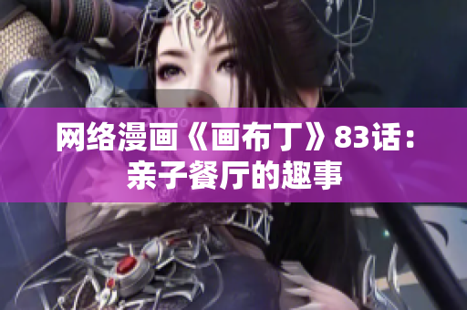 网络漫画《画布丁》83话：亲子餐厅的趣事