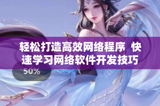 轻松打造高效网络程序  快速学习网络软件开发技巧