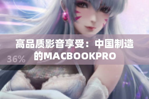 高品质影音享受：中国制造的MACBOOKPRO