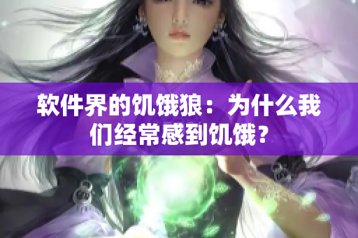 软件界的饥饿狼：为什么我们经常感到饥饿？