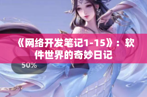 《网络开发笔记1-15》：软件世界的奇妙日记