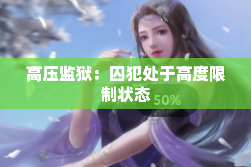 高压监狱：囚犯处于高度限制状态