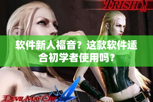 软件新人福音？这款软件适合初学者使用吗？