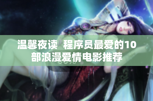 温馨夜读  程序员最爱的10部浪漫爱情电影推荐